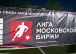 Завершающий игровой день турнира Лиги Московской Биржи